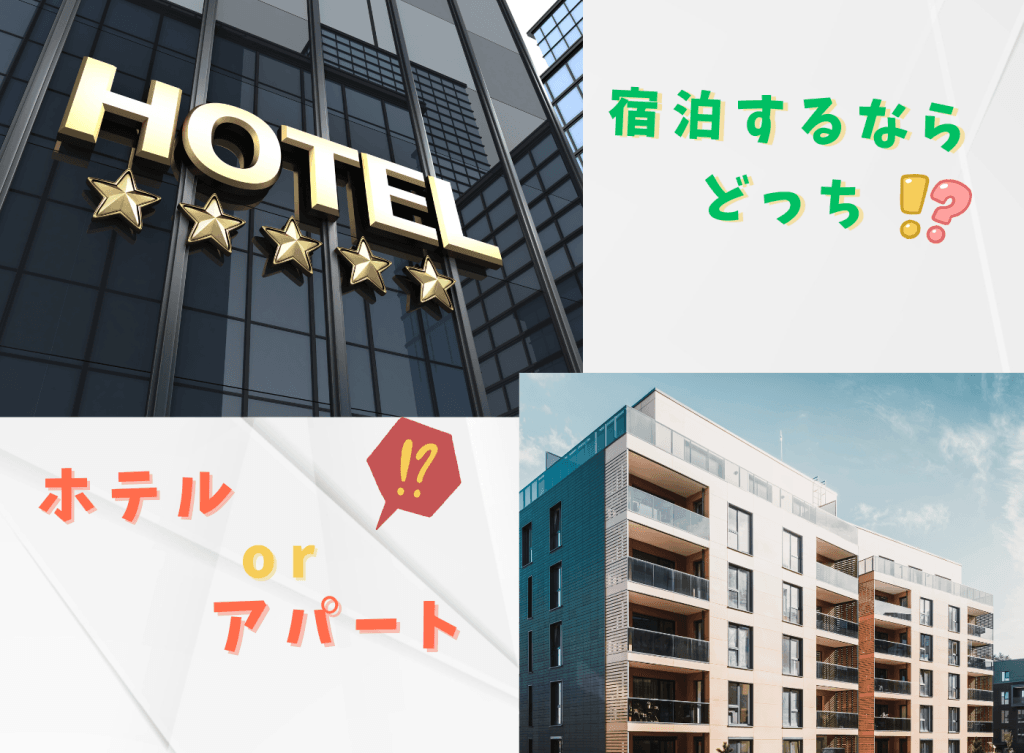 【ホテルorアパート】宿泊するならどっち?
