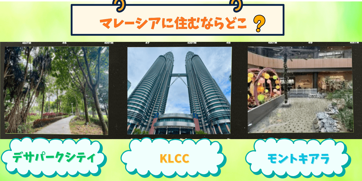マレーシア移住で人気な場所３選