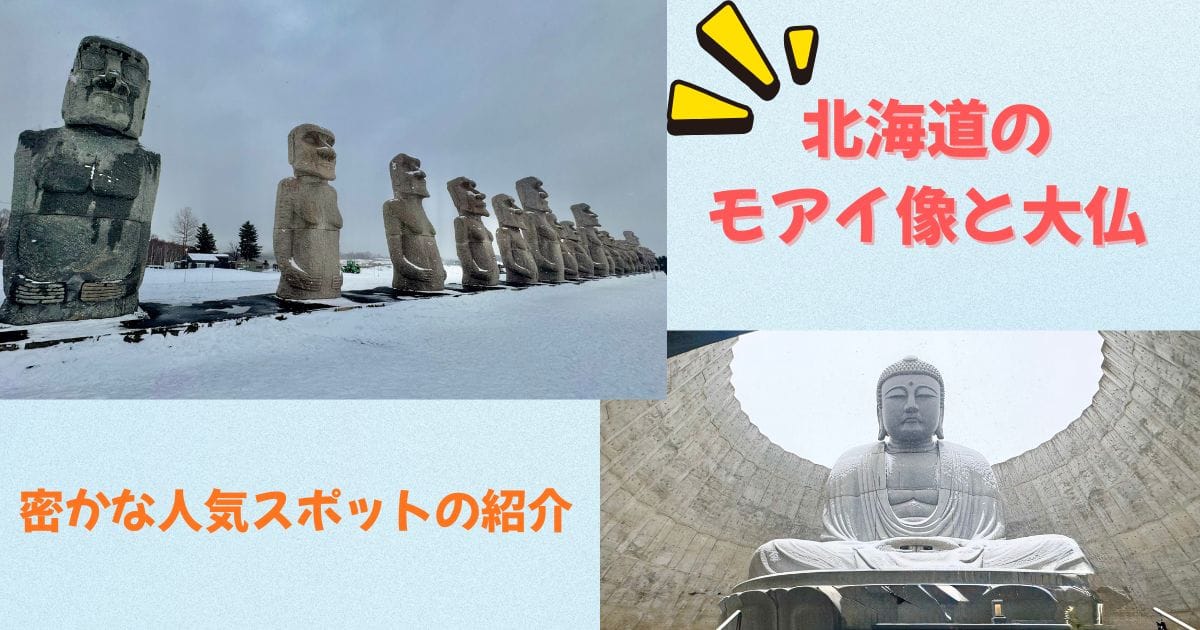 北海道のモアイ像と大仏
