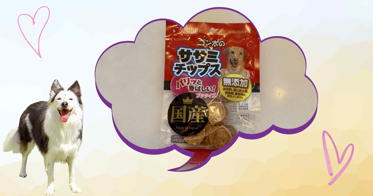 ゴン太のささみチップスと愛犬