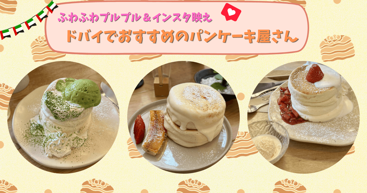 ドバイで食べれるおいしいパンケーキ