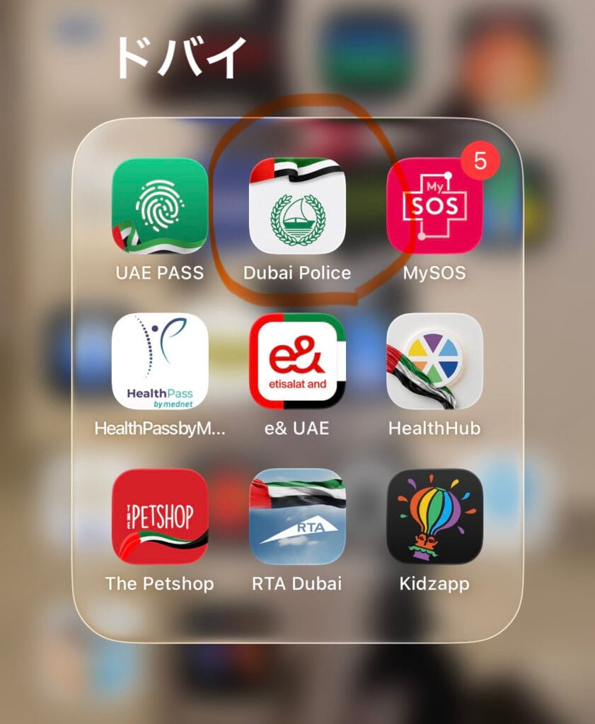 「Dubai Police」というアプリ