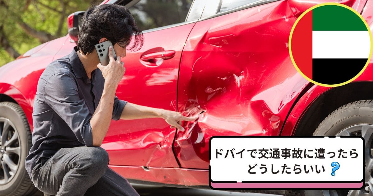 ドバイで交通事故に遭ったときの手順